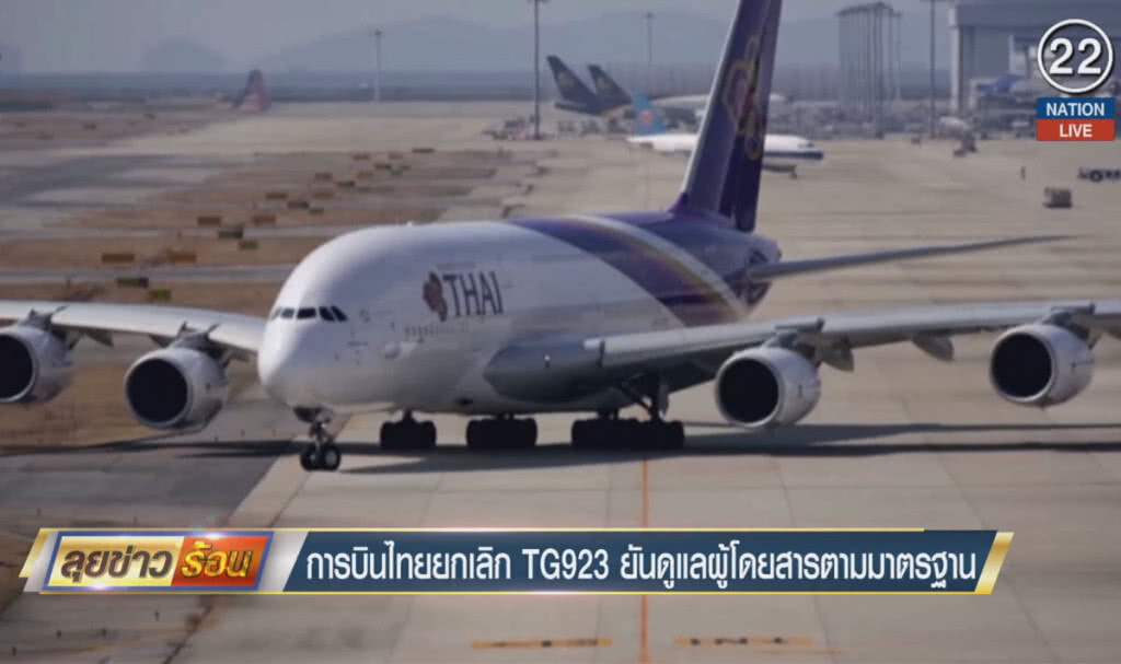(คลิปข่าว) การบินไทยยกเลิก TG 923 ยันดูแลผู้โดยสารตามมาตรฐาน (คลิปข่าว) การบินไทยยกเลิก TG 923 ยันดูแลผู้โดยสารตามมาตรฐาน