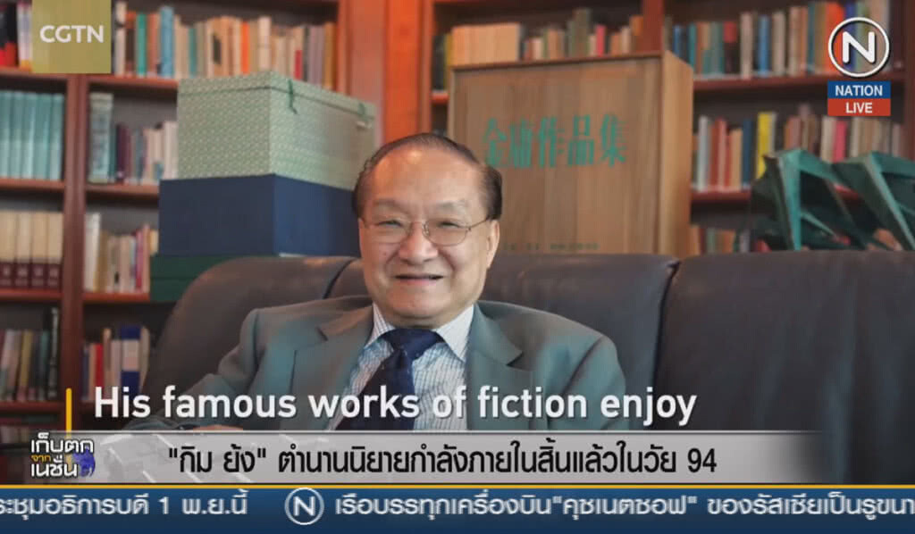 (คลิปข่าว) "กิมย้ง" ตำนานนิยายกำลังภายใน สิ้นแล้วในวัย 94 ปี (คลิปข่าว) "กิมย้ง" ตำนานนิยายกำลังภายใน สิ้นแล้วในวัย 94 ปี