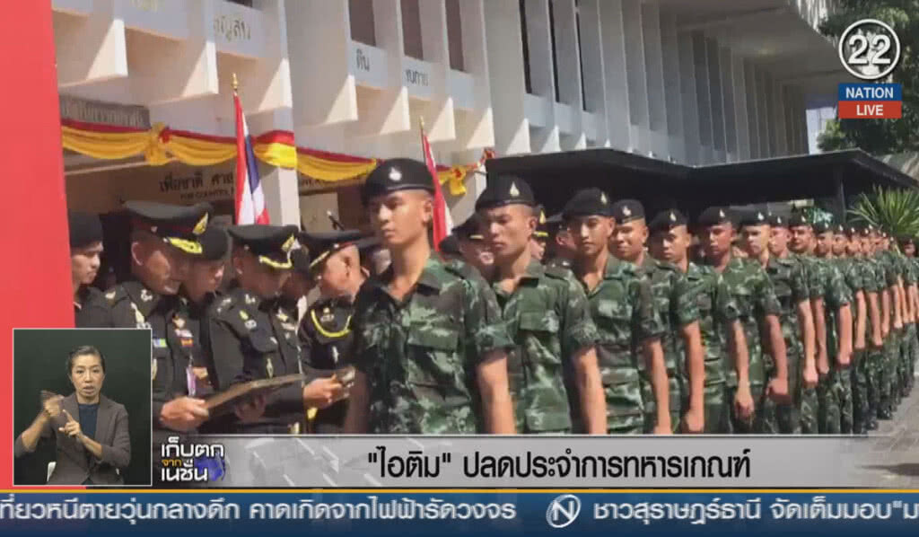 (คลิปข่าว) "ไอติม" ปลดประจำการทหารเกณฑ์