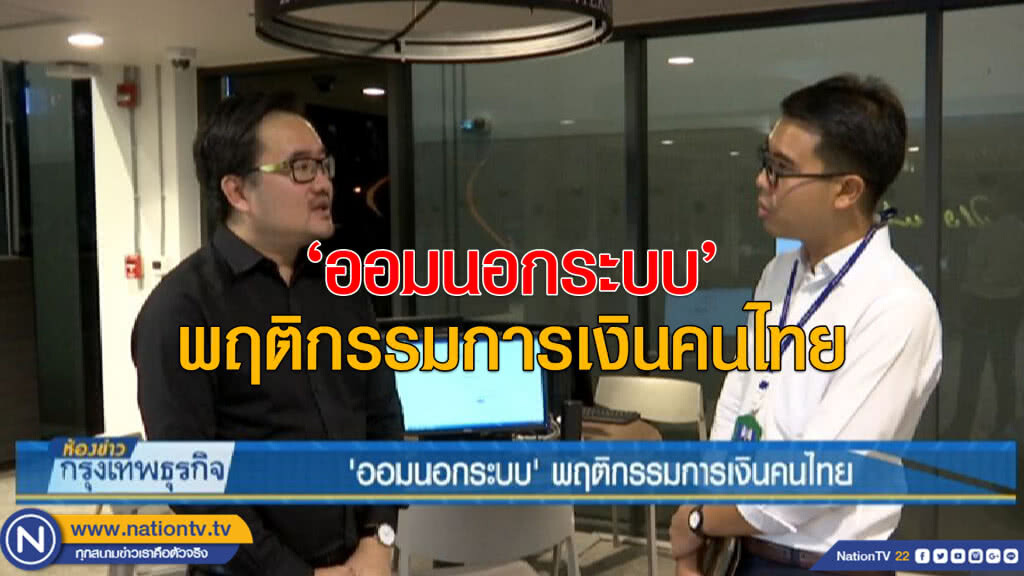 'ออมนอกระบบ' พฤติกรรมการเงินคนไทย 'ออมนอกระบบ' พฤติกรรมการเงินคนไทย