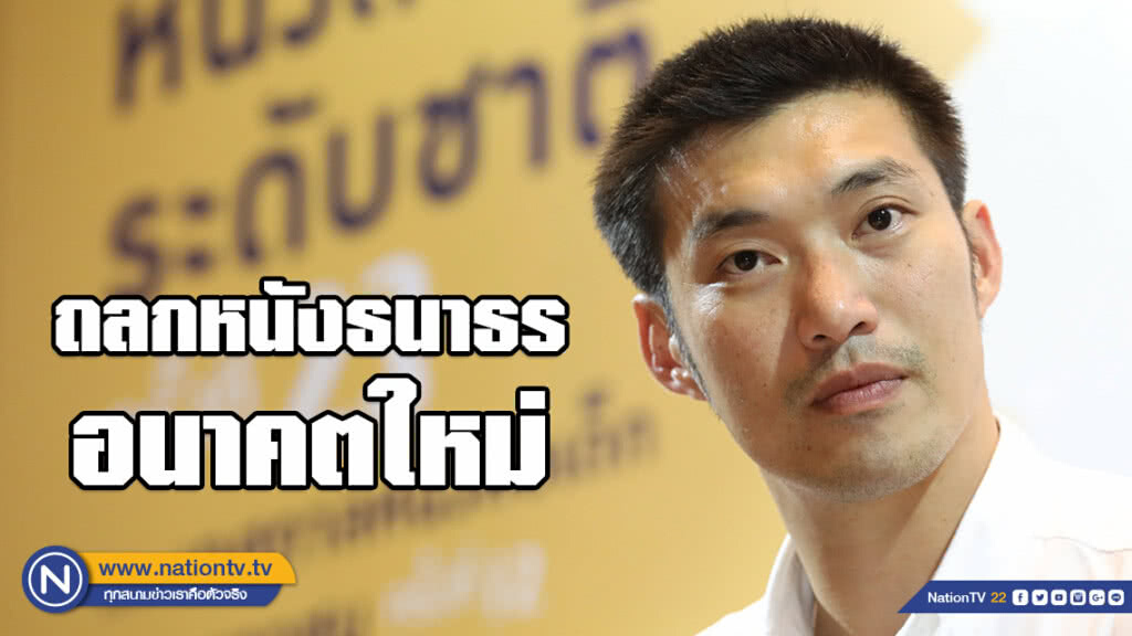 ถลกหนังธนาธร อนาคตใหม่ ถลกหนังธนาธร อนาคตใหม่