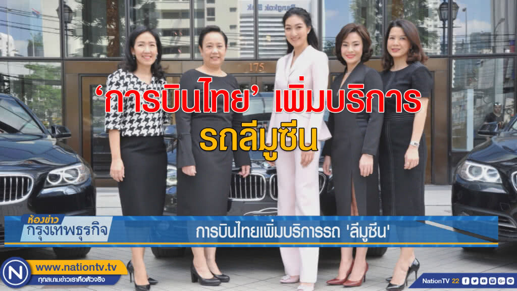 การบินไทยเพิ่มบริการรถ'ลีมูซีน' การบินไทยเพิ่มบริการรถ'ลีมูซีน'