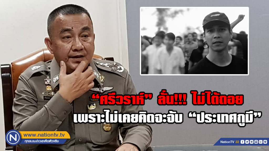"ศรีวราห์" ลั่น!!! ไม่เคยคิดจะจับ "ประเทศกูมี"