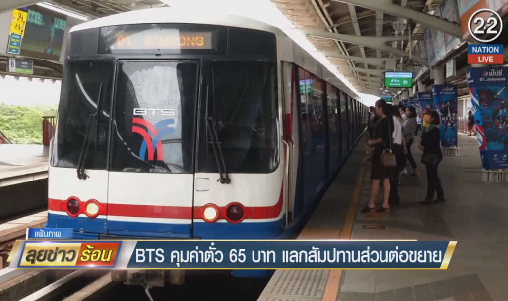 (คลิปข่าว) BTS คุมค่าตั๋ว 65 บาท แลกสัมปทานส่วนต่อขยาย (คลิปข่าว) BTS คุมค่าตั๋ว 65 บาท แลกสัมปทานส่วนต่อขยาย