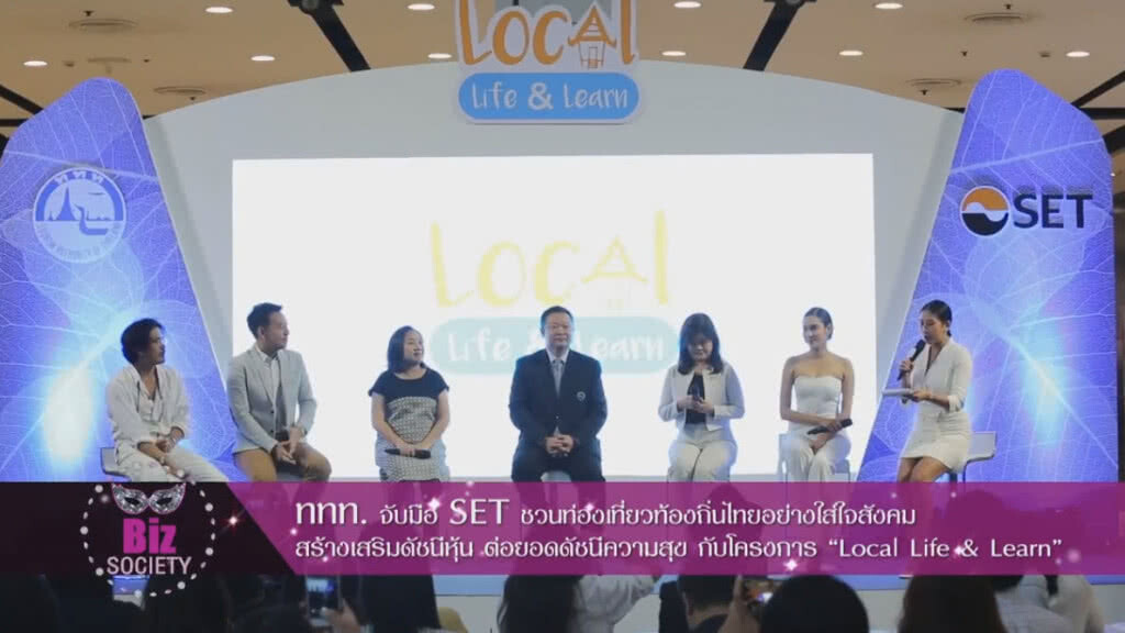 ททท.จับมือ SET ชวนท่องเที่ยวท้องถิ่นไทยอย่างใส่ใจสังคม ททท.จับมือ SET ชวนท่องเที่ยวท้องถิ่นไทยอย่างใส่ใจสังคม