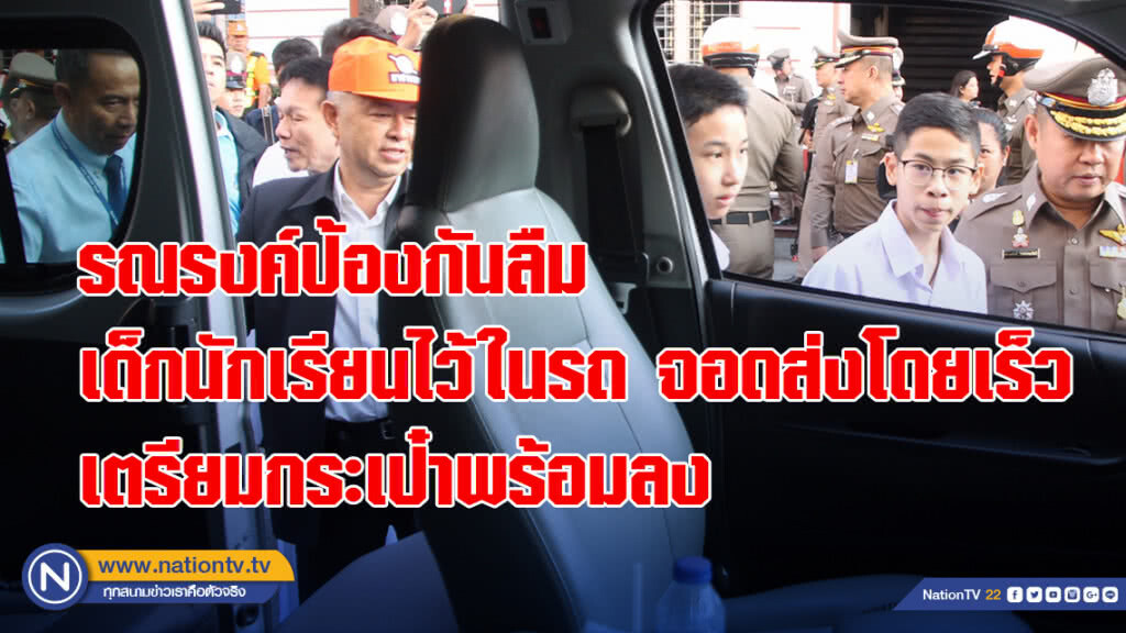 รณรงค์ป้องกันลืมเด็กนักเรียนไว้ในรถ-จอดส่งโดยเร็ว เตรียมกระเป๋าพร้อมลง