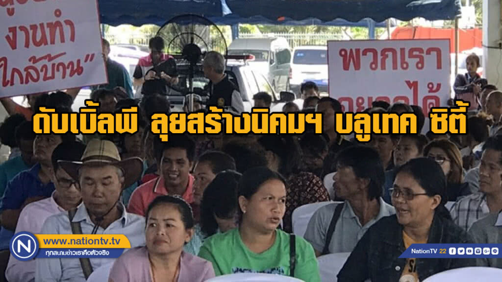 เคลียร์เรียบร้อย! ดับเบิ้ลพี ลุยสร้างนิคมฯ บลูเทค ซิตี้