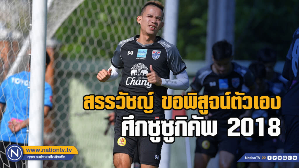 สรรวัชญ์ ขอพิสูจน์ตัวเอง ศึกซูซูกิคัพ 2018