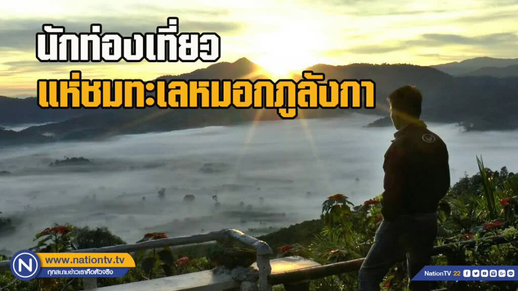 นักท่องเที่ยวแห่ชมทะเลหมอกภูลังกา นักท่องเที่ยวแห่ชมทะเลหมอกภูลังกา