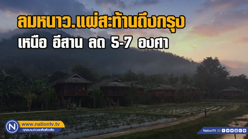 ลมหนาว.แผ่สะท้านถึงกรุง เหนือ อีสาน ลด 5-7 องศา