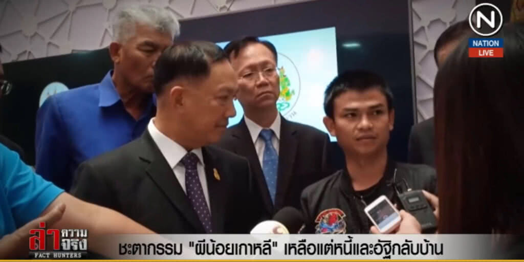 (คลิปข่าว) ชะตากรรม "ผีน้อยเกาหลี" เหลือแต่หนี้และอัฐิกลับบ้าน