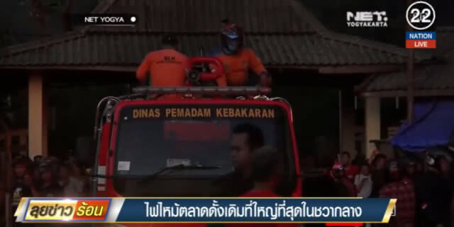 (คลิปข่าว) ไฟไหม้ตลาดดั้งเดิม ในชวากลาง วอดกว่า 1,500 แผง