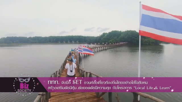 ททท.จับมือ SET ชวนท่องเที่ยวท้องถิ่นไทยอย่างใส่ใจสังคม