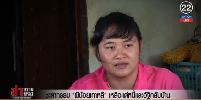 (คลิปข่าว) ชะตากรรม "ผีน้อยเกาหลี" เหลือแต่หนี้และอัฐิกลับบ้าน