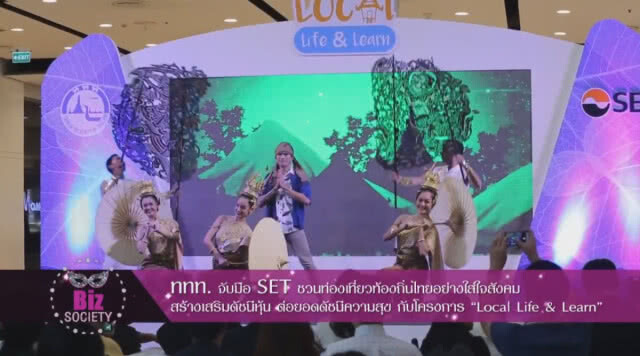 ททท.จับมือ SET ชวนท่องเที่ยวท้องถิ่นไทยอย่างใส่ใจสังคม