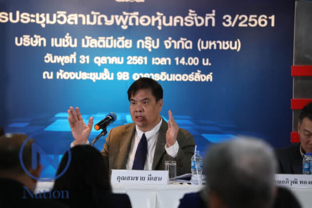 ผู้ถือหุ้น "เนชั่น" อนุมัติงบปี 60