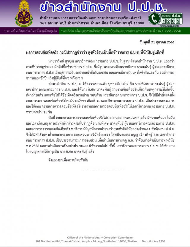 ป.ป.ช.สั่งสอบวินัยร้ายแรง"พิเศษ"ลุงหัวร้อน