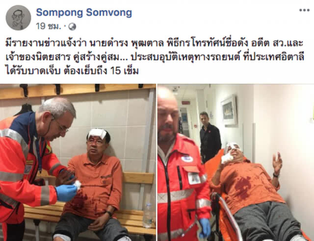 "ดำรง พุฒตาล" ประสบอุบัติเหตุ เลือดอาบที่ "อิตาลี"
