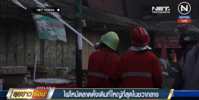 (คลิปข่าว) ไฟไหม้ตลาดดั้งเดิม ในชวากลาง วอดกว่า 1,500 แผง