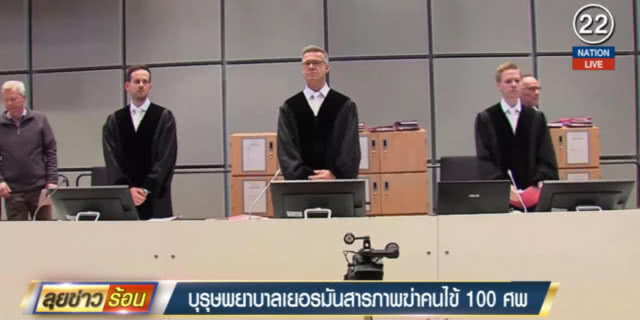 (คลิปข่าว) สุดโหด!..บุรุษพยาบาลเยอรมนี สารภาพฆ่าคนไข้มาแล้วนับร้อย