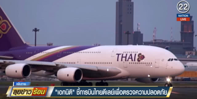 (คลิปข่าว) "เอกนิติ" ชี้บินไทยดีเลย์เพื่อความปลอดภัย