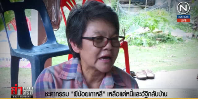 (คลิปข่าว) ชะตากรรม "ผีน้อยเกาหลี" เหลือแต่หนี้และอัฐิกลับบ้าน