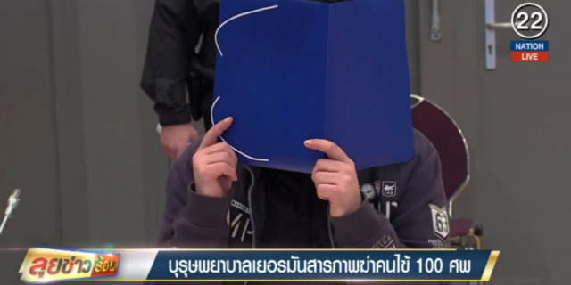 (คลิปข่าว) สุดโหด!..บุรุษพยาบาลเยอรมนี สารภาพฆ่าคนไข้มาแล้วนับร้อย