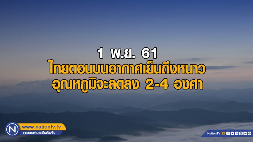 ไทยตอนบนอากาศเย็นถึงหนาว อุณหภูมิจะลดลง 2-4 องศา