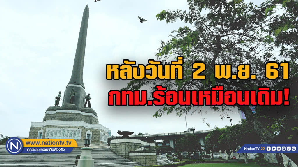 เซ็งทั่วกรุง..อุตุฯเผย หลัง 2 พ.ย. กทม.ร้อนเหมือนเดิม! เซ็งทั่วกรุง..อุตุฯเผย หลัง 2 พ.ย. กทม.ร้อนเหมือนเดิม!