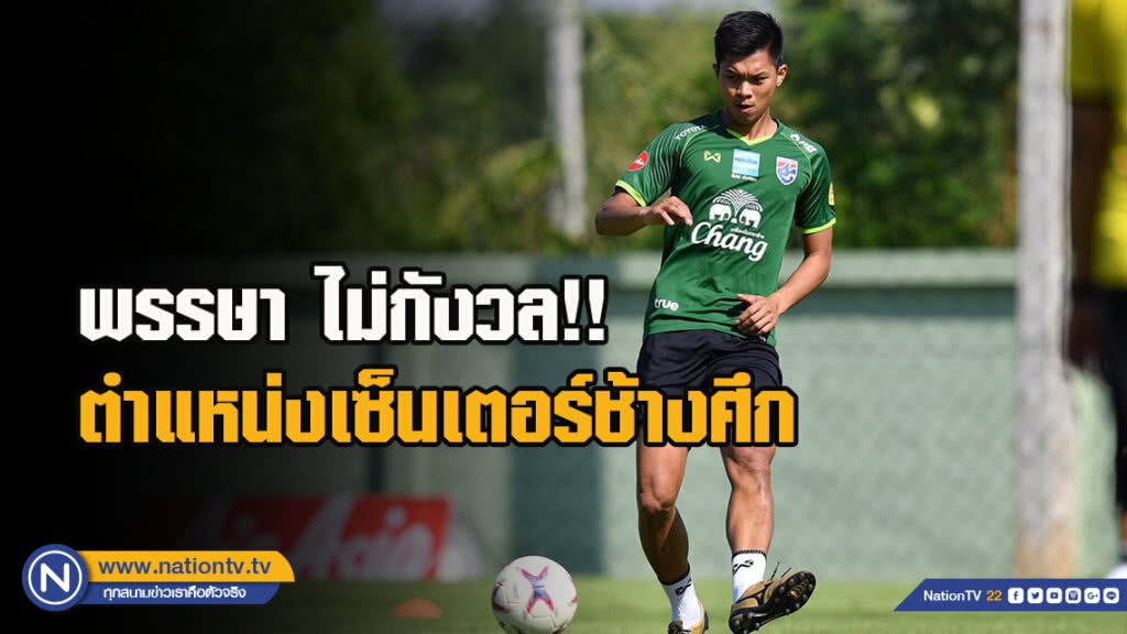 พรรษา ไม่กังวล!! ตำแหน่งเซ็นเตอร์ช้างศึก พรรษา ไม่กังวล!! ตำแหน่งเซ็นเตอร์ช้างศึก