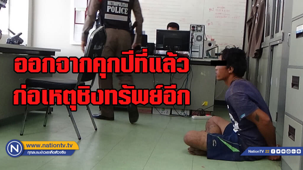 ตร. รวบทันควัน หนุ่มเพิ่งออกจากคุก ลากเหยื่อเข้าพงหญ้าก่อนชิงทรัพย์