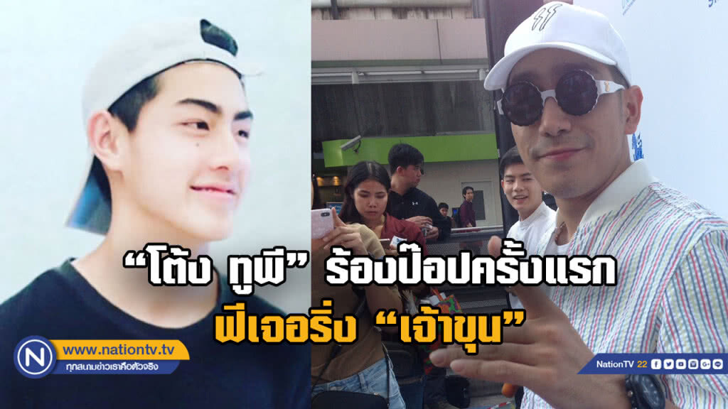 "โต้ง ทูพี"  ร้องเพลงป๊อปครั้งแรก ฟีเจอริ่ง "เจ้าขุน"