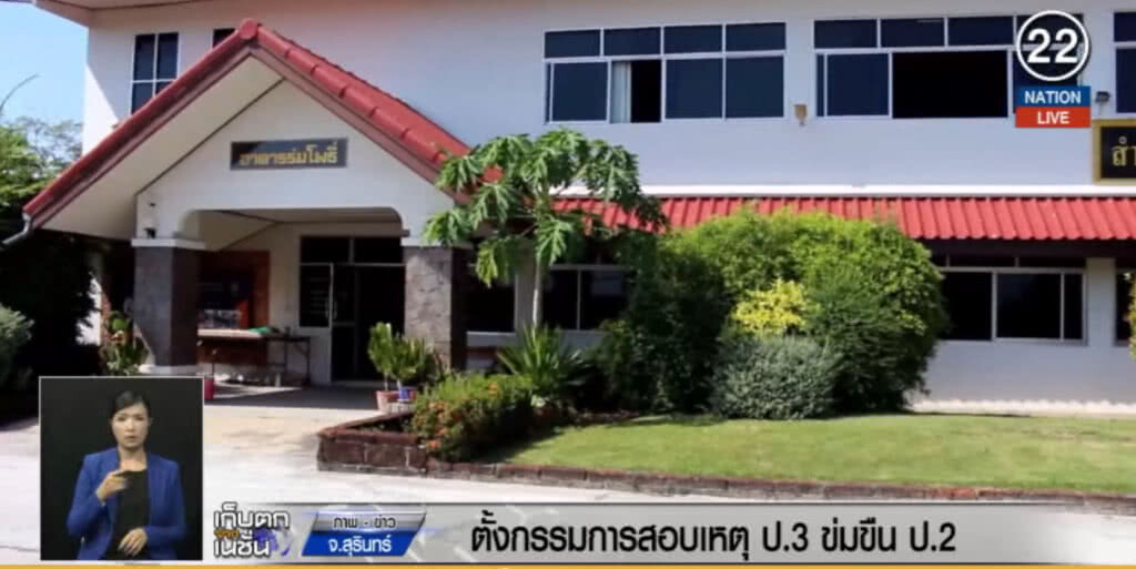 (คลิปข่าว) ตั้งคณะกรรมการสอบ ป.3 รุมข่มขืน ป.2