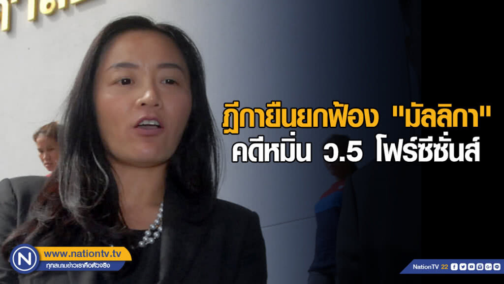 ฎีกายืนยกฟ้อง "มัลลิกา" ไม่หมิ่น ว.5 โฟร์ซีซั่นส์ ฎีกายืนยกฟ้อง "มัลลิกา" ไม่หมิ่น ว.5 โฟร์ซีซั่นส์