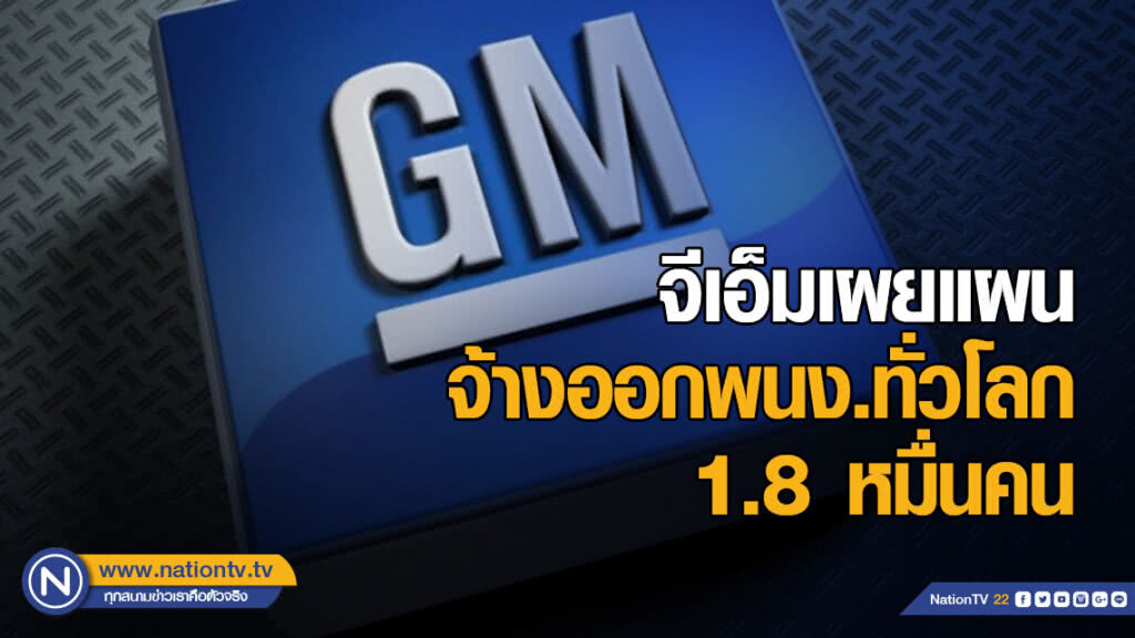 จีเอ็มเผยแผนจ้างออกพนักงานทั่วโลก 1.8 หมื่นคน จีเอ็มเผยแผนจ้างออกพนักงานทั่วโลก 1.8 หมื่นคน