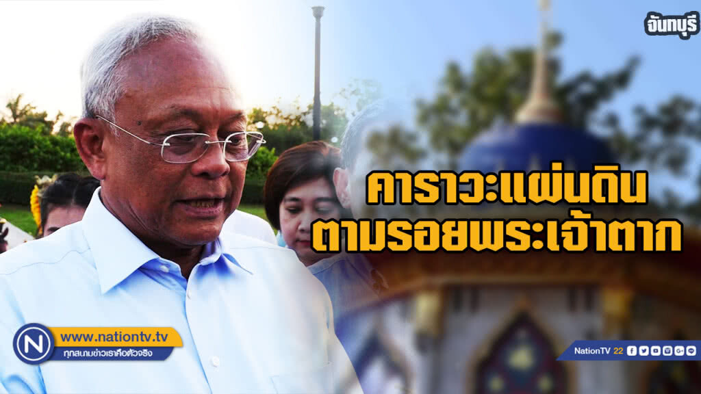 "สุเทพ" เดินสายเมืองจันทร์ คาราวะแผ่นดิน ตามรอยพระเจ้าตาก