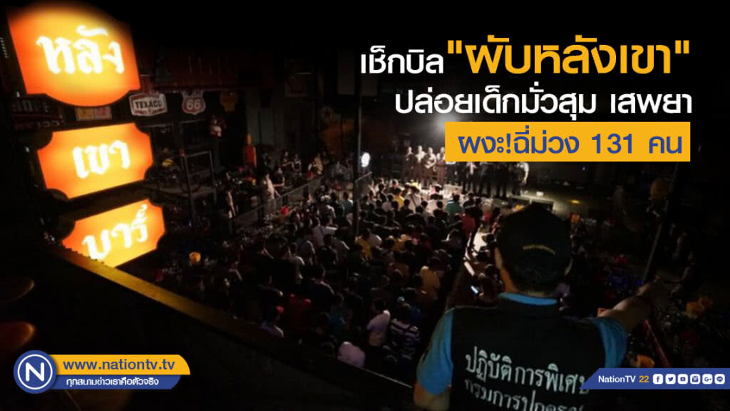 ปค.เช็กบิล’ผับหลังเขา’ปล่อยเด็กมั่วสุมเสพยา ผงะ!ฉี่ม่วง131คน