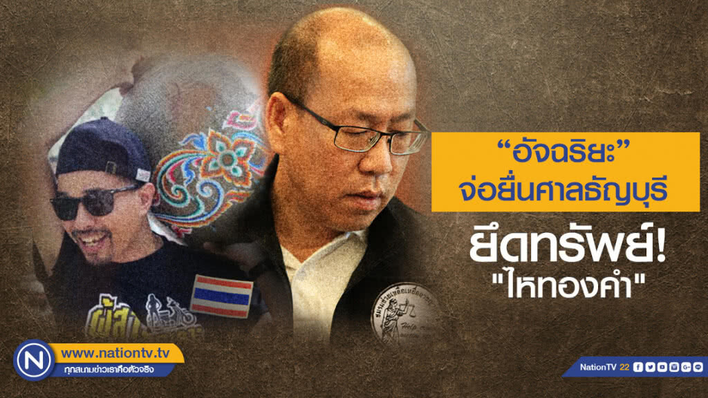 "อัจฉริยะ" เตรียมยื่นศาลธัญบุรียึดทรัพย์ "ไหทองคำ"