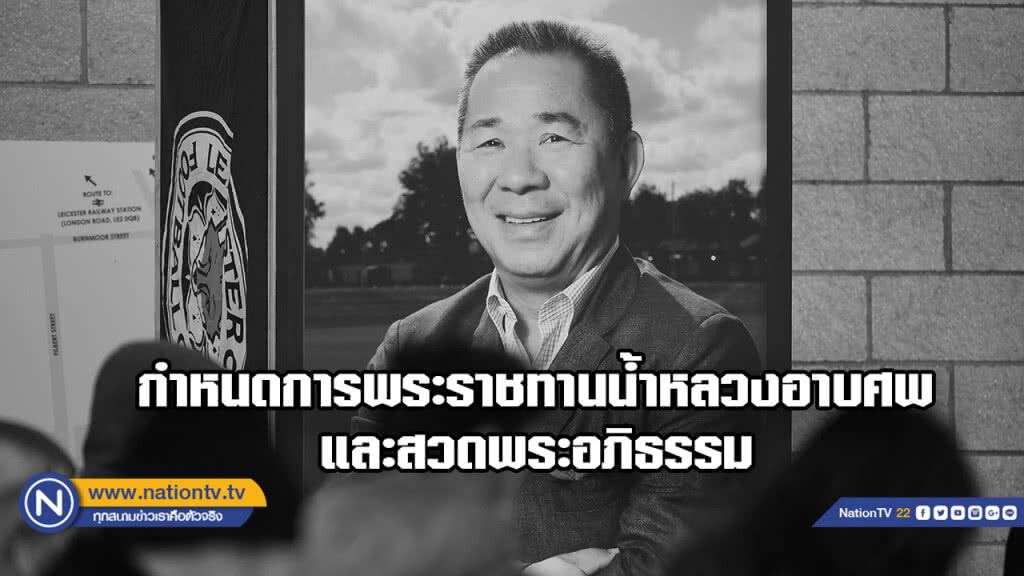 เผยกำหนดการพระราชทานน้ำหลวงอาบศพ และสวดพระอภิธรรม "เจ้าสัววิชัย"