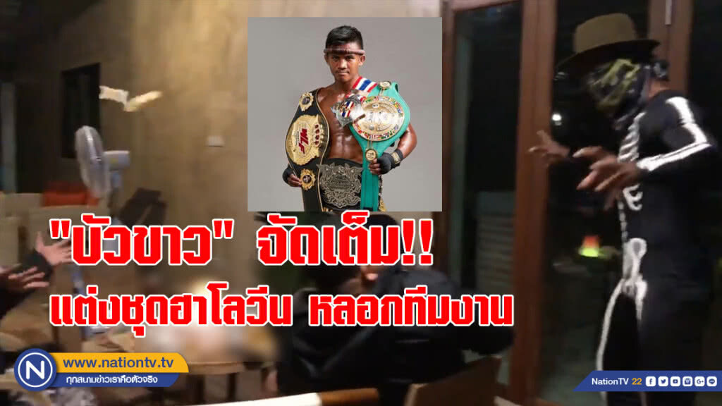 "บัวขาว" จัดเต็ม!! แต่งชุดฮาโลวีน หลอกทีมงาน "บัวขาว" จัดเต็ม!! แต่งชุดฮาโลวีน หลอกทีมงาน