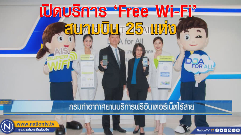 กรมท่าอากาศยานบริการฟรีอินเตอร์เน็ตไร้สาย