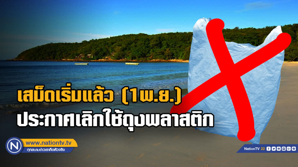 เริ่มแล้ววันนี้ (1 พ.ย.) เกาะเสม็ดประกาศ "เลิกใช้ถุงพลาสติก"