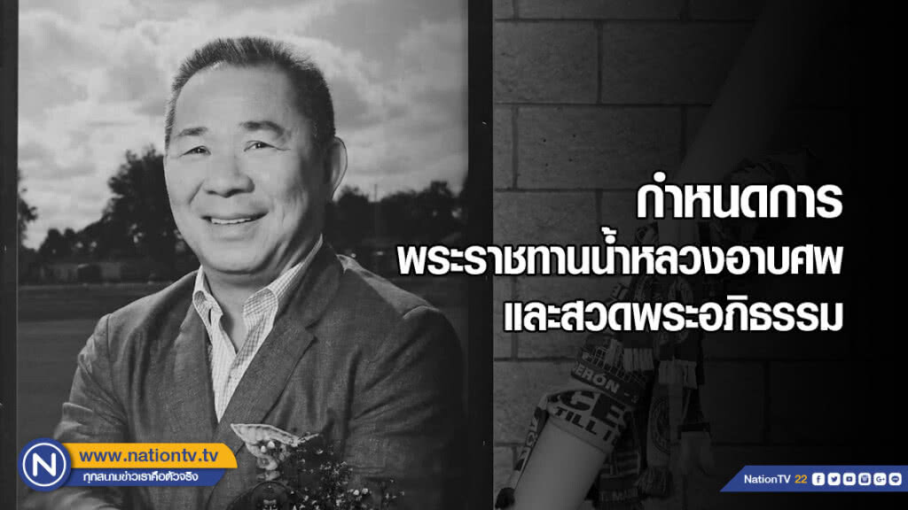 กำหนดการพระราชทานน้ำหลวงอาบศพ และสวดพระอภิธรรม นายวิชัย ศรีวัฒนประภา กำหนดการพระราชทานน้ำหลวงอาบศพ และสวดพระอภิธรรม นายวิชัย ศรีวัฒนประภา