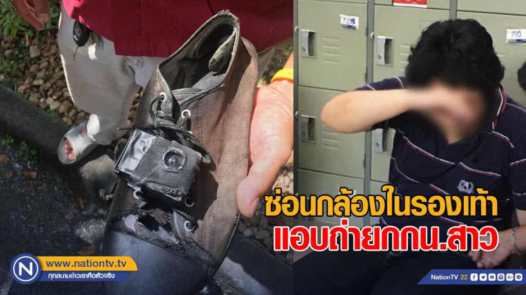 รวบหนุ่มหื่น! ซ่อนกล้องในรองเท้าแอบถ่ายกกน.สาว