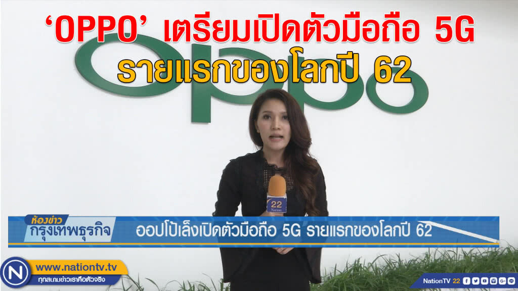 ออปโป้เล็งเปิดตัวมือถือ 5G รายแรกของโลกปี 62