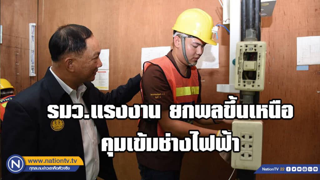 รมว.แรงงาน ยกพลขึ้นเหนือ คุมเข้มช่างไฟฟ้า รมว.แรงงาน ยกพลขึ้นเหนือ คุมเข้มช่างไฟฟ้า