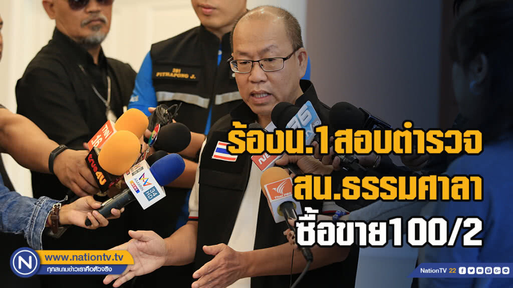 "อัจฉริยะ" ร้องน.1สอบตำรวจสน.ธรรมศาลาซื้อขาย100/2