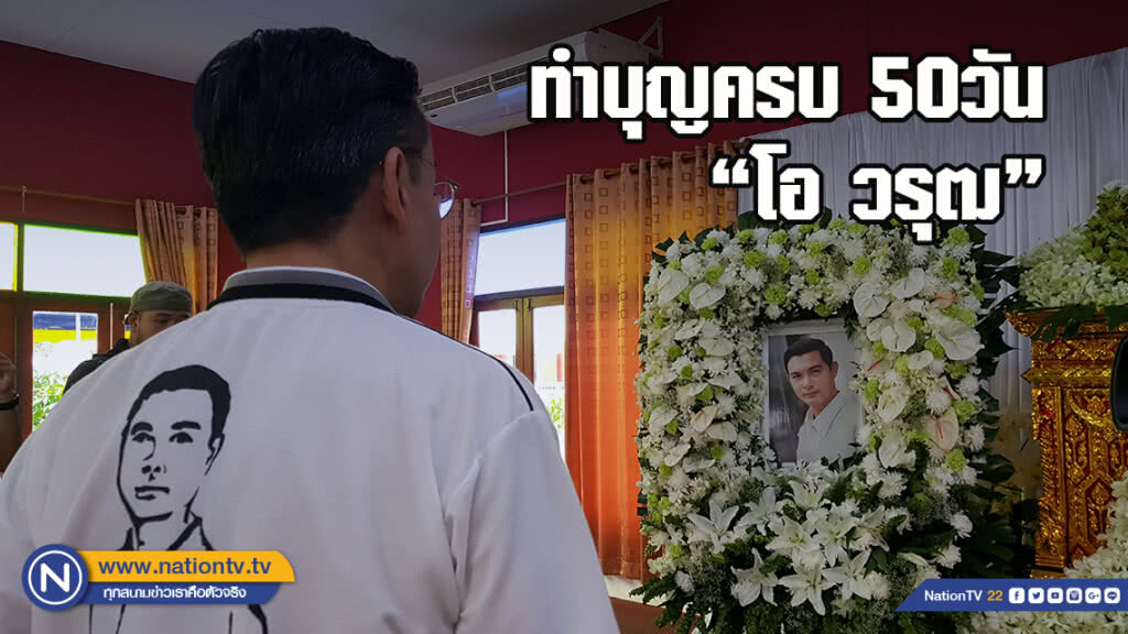 ครอบครัววรธรรมทำบุญครบ50วัน "โอ วรุฒ" ครอบครัววรธรรมทำบุญครบ50วัน "โอ วรุฒ"