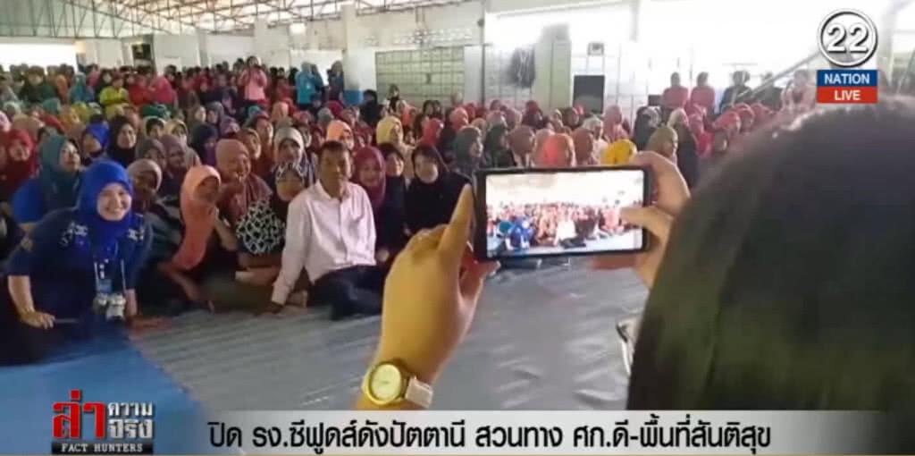 (คลิปข่าว) ปิด รง.ซีฟูดส์ดังปัตตานี สวนทาง ศก.ดี พื้นที่สันติสุข