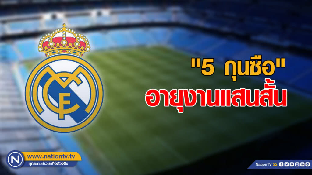 "5 กุนซือ" ราชันชุดขาว อายุงานแสนสั้น "5 กุนซือ" ราชันชุดขาว อายุงานแสนสั้น